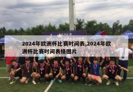 2024年欧洲杯比赛时间表,2024年欧洲杯比赛时间表格图片