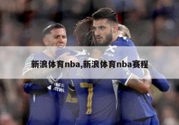 新浪体育nba,新浪体育nba赛程