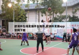 欧洲杯在线竞猜平台推荐,欧洲杯竞猜app官网下载