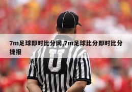 7m足球即时比分网,7m足球比分即时比分捷报