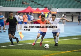 2024欧洲杯节目表,2024年欧洲杯举办时间