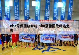 nba录像回放咪咕,nba录像回放咪咕免费