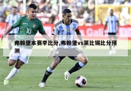 弗赖堡本赛季比分,弗赖堡vs莱比锡比分预测