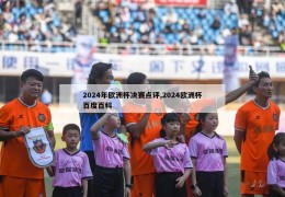 2024年欧洲杯决赛点评,2024欧洲杯百度百科