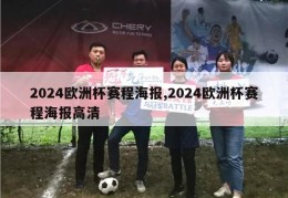 2024欧洲杯赛程海报,2024欧洲杯赛程海报高清