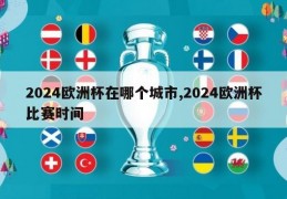 2024欧洲杯在哪个城市,2024欧洲杯比赛时间