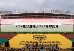 cctv比分直播,cctv5足球比分