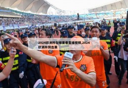 2024欧洲杯在哪里看直播视频,2024欧洲杯预选赛