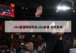 nba直播网站高清,nba直播 在线直播