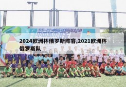 2024欧洲杯俄罗斯阵容,2021欧洲杯俄罗斯队