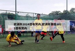 欧洲杯2024德布劳内,欧洲杯赛程2021德布劳内