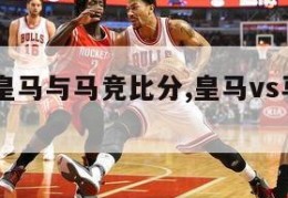 4月8日皇马与马竞比分,皇马vs马竞集锦新浪