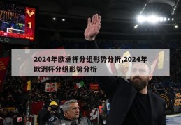 2024年欧洲杯分组形势分析,2024年欧洲杯分组形势分析