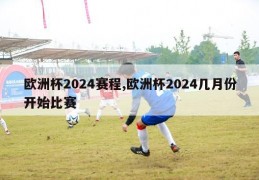 欧洲杯2024赛程,欧洲杯2024几月份开始比赛