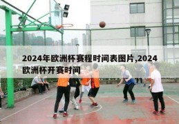 2024年欧洲杯赛程时间表图片,2024欧洲杯开赛时间