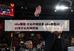 nba赛程-什么时候结束,nba赛程2021年什么时候开始