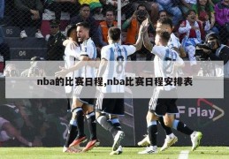 nba的比赛日程,nba比赛日程安排表