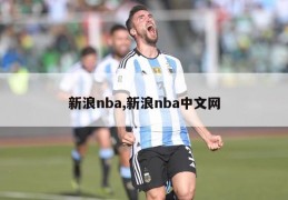 新浪nba,新浪nba中文网