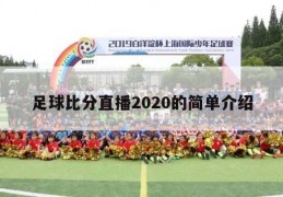 足球比分直播2020的简单介绍