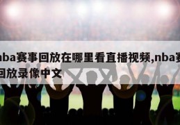 nba赛事回放在哪里看直播视频,nba赛回放录像中文