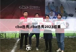 cba选秀,cba选秀2023结果