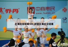 比赛比分结果500,欧冠比赛比分结果