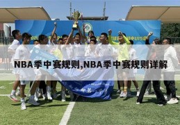 NBA季中赛规则,NBA季中赛规则详解