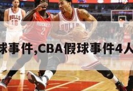 cba假球事件,CBA假球事件4人被禁赛