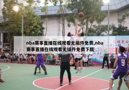 nba赛事直播在线观看无插件免费,nba赛事直播在线观看无插件免费下载