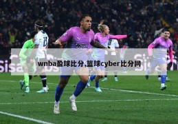 wnba盈球比分,篮球cyber比分网