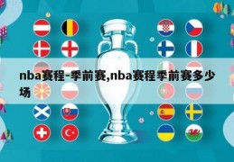 nba赛程-季前赛,nba赛程季前赛多少场