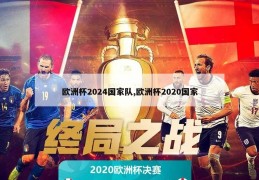 欧洲杯2024国家队,欧洲杯2020国家