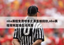 nba赛程免费观看比赛直播回放,nba赛程视频直播在线观看