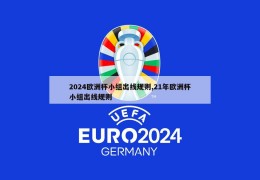 2024欧洲杯小组出线规则,21年欧洲杯小组出线规则