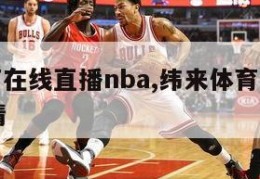 纬来体育在线直播nba,纬来体育在线直播nba 高清