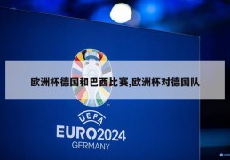 欧洲杯德国和巴西比赛,欧洲杯对德国队