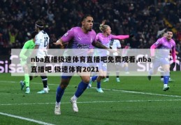 nba直播极速体育直播吧免费观看,nba直播吧 极速体育2021