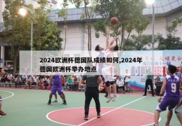 2024欧洲杯德国队成绩如何,2024年德国欧洲杯举办地点