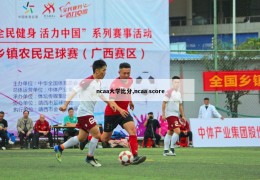 ncaa大学比分,ncaa score