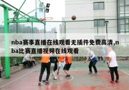 nba赛事直播在线观看无插件免费高清,nba比赛直播视频在线观看