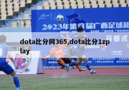 dota比分网365,dota比分1zplay