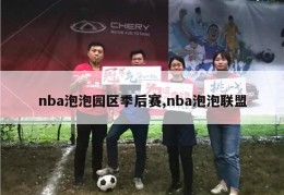 nba泡泡园区季后赛,nba泡泡联盟