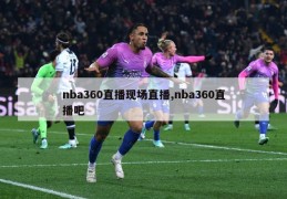 nba360直播现场直播,nba360直播吧