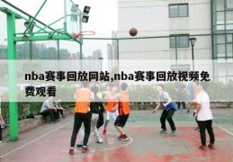 nba赛事回放网站,nba赛事回放视频免费观看