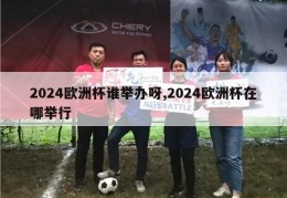 2024欧洲杯谁举办呀,2024欧洲杯在哪举行