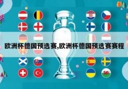 欧洲杯德国预选赛,欧洲杯德国预选赛赛程