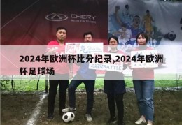 2024年欧洲杯比分纪录,2024年欧洲杯足球场