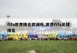 fifa世界排名欧洲杯,世界fifa足球排名