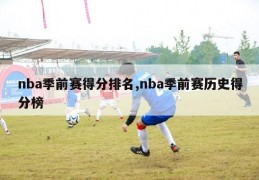 nba季前赛得分排名,nba季前赛历史得分榜