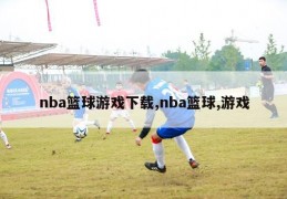 nba篮球游戏下载,nba篮球,游戏